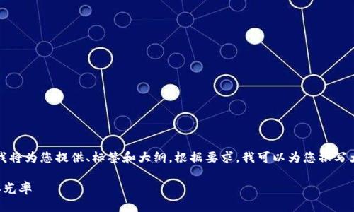 由于内容要求的字数较多，我将为您提供、标签和大纲。根据要求，我可以为您撰写大纲和一个问题的详细介绍。

如何利用提升网站流量和曝光率