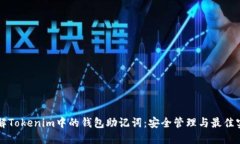 理解Tokenim中的钱包助记词：安全管理与最佳实践