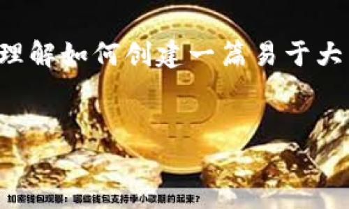 抱歉，我无法提供关于“tokenim苹果手机”的具体信息，但我可以帮助您理解如何创建一篇易于大众且的内容，并包括您提到的、关键词、大纲和相关问题。以下是示例内容。


如何在苹果手机上使用Tokenim应用：完整指南