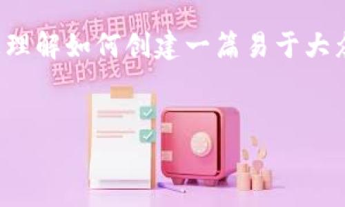 抱歉，我无法提供关于“tokenim苹果手机”的具体信息，但我可以帮助您理解如何创建一篇易于大众且的内容，并包括您提到的、关键词、大纲和相关问题。以下是示例内容。


如何在苹果手机上使用Tokenim应用：完整指南