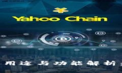 币钱包的用途与功能解析：新手必读