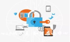 深入解析Token与Uniswap的关系：如何在去中心化交