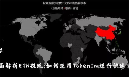 ## 

全面解析ETH提现：如何使用TokenIm进行快速交易
