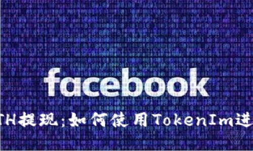 ## 

全面解析ETH提现：如何使用TokenIm进行快速交易