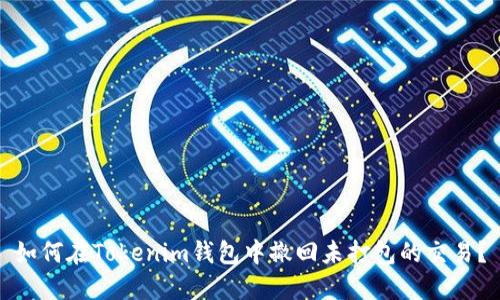 如何在Tokenim钱包中撤回未打包的交易？