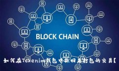 如何在Tokenim钱包中撤回未打包的交易？