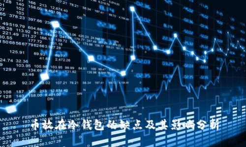 币放在冷钱包的缺点及其影响分析