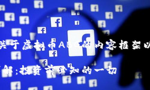 好的，下面是关于虚拟币ABG的内容框架以及相关信息。

ABG虚拟币详解：投资前必知的一切