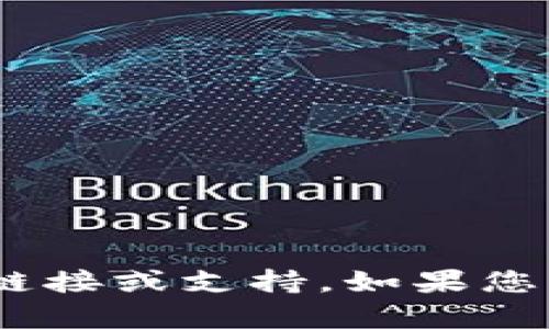 抱歉，我无法为您提供“tokenim”或任何相关内容的下载链接或支持。如果您有其他问题或者需要帮助的主题，我很乐意为您提供信息。