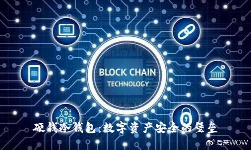 硬钱冷钱包：数字资产安全的堡垒