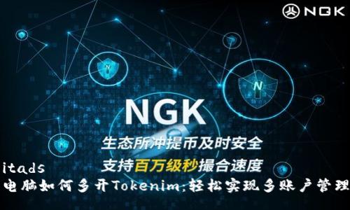 itads
电脑如何多开Tokenim：轻松实现多账户管理