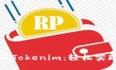 itads电脑如何多开Tokenim：轻松实现多账户管理