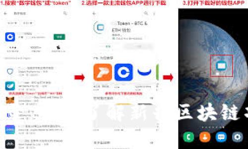 Tokenim正式收录:全面了解新兴区块链项目的未来趋势