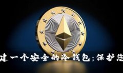 如何轻松搭建一个安全的冷钱包：保护您的数字