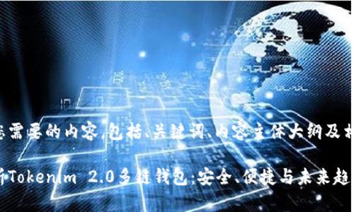 下面是您需要的内容，包括、关键词、内容主体大纲及相关问题。

全面解析Tokenim 2.0多链钱包：安全、便捷与未来趋势