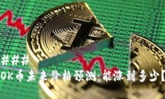### OK币未来价格预测：能涨到多少？