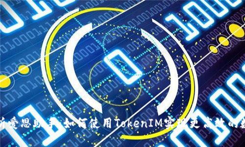 全面解析爱思助手：如何使用TokenIM实现更高效的数据管理