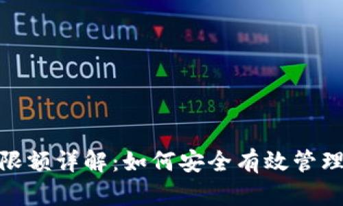 Tokenim收款限额详解：如何安全有效管理您的支付交易
