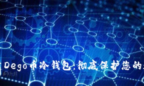 如何创建Dego币冷钱包：彻底保护您的数字资产