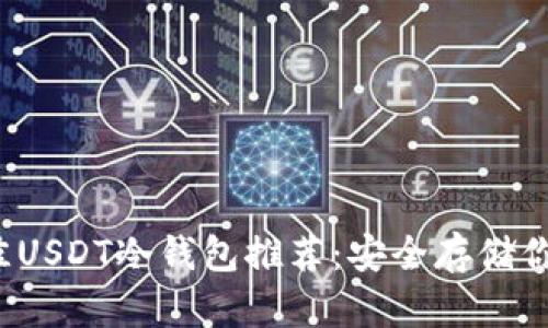 2023年最佳USDT冷钱包推荐：安全存储你的数字资产