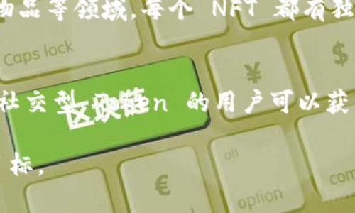 在区块链和加密货币领域，Token（代币）是数字资产的一种形式，通常用于表示资产、产品或服务。根据不同的用途和特征，Token 可以分为几种主要类型。以下是一些常见的 Token 类型：

### 1. **实用型 Token（Utility Tokens）**
实用型 Token 是用于访问或使用某个服务、平台或应用的数字代币。它们通常在特定的生态系统中发挥作用，持有者可以使用它们来购买服务或享受其他好处。经典的例子包括以太坊的 GAS 代币和许多 ICO 中发行的代币。

### 2. **证券型 Token（Security Tokens）**
证券型 Token 是用于代表某种金融资产或权益的数字资产，例如股票、债券或其他投资工具。它们通常受到严格的监管，目的是保护投资者。持有证券型 Token 的用户，通常可以享受分红、公司股权或投票权等权益。

### 3. **支付型 Token（Payment Tokens）**
支付型 Token 是用于进行数字支付和转账的代币。如比特币（BTC）和莱特币（LTC）便属于这一类。这类代币通常设计为一种流通的货币，允许用户彼此之间进行交易而不需中介。

### 4. **资产支持型 Token（Asset-backed Tokens）**
资产支持型 Token 是由真实资产（如房产、黄金、白银等）支持的代币。这种设计增加了代币的稳定性和可信度，因为它们的价值是与实际资产相挂钩的。

### 5. **稳定币（Stablecoins）**
稳定币是一种特别的资产支持型 Token，旨在保持相对稳定的价值，通常与法定货币（如美元）或其他资产（如商品）挂钩。例子包括 USDT（泰达币）和 USDC（USD Coin），它们的价值通常保持在 1 美元左右。

### 6. **治理型 Token（Governance Tokens）**
治理型 Token 允许持有者参与某个去中心化组织或协议的决策过程。这些代币的持有者通常拥有投票权，可以投票决定项目的未来发展方向、资金分配等事宜。

### 7. **非同质化 Token（NFTs）**
非同质化 Token 是一种独特的代币，代表特定的资产或所有权。它们常用于艺术品、收藏品、虚拟物品等领域，每个 NFT 都有独特的属性和价值，无法互换。

### 8. **社交型 Token（Social Tokens）**
社交型 Token 是基于个人或品牌构建的代币，通常用于支持内容创作者或社交媒体影响者。持有社交型 Token 的用户可以获得特定的福利，比如独家内容、会员资格或粉丝互动机会。

通过了解各种类型的 Token，用户可以更好地选择和使用不同的数字资产，以满足他们的需求和目标。