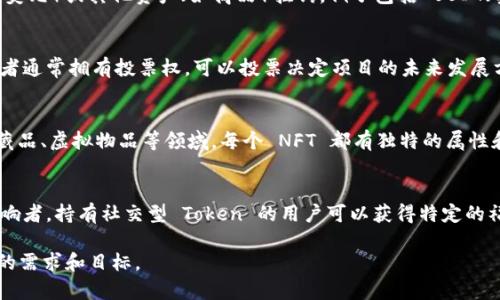 在区块链和加密货币领域，Token（代币）是数字资产的一种形式，通常用于表示资产、产品或服务。根据不同的用途和特征，Token 可以分为几种主要类型。以下是一些常见的 Token 类型：

### 1. **实用型 Token（Utility Tokens）**
实用型 Token 是用于访问或使用某个服务、平台或应用的数字代币。它们通常在特定的生态系统中发挥作用，持有者可以使用它们来购买服务或享受其他好处。经典的例子包括以太坊的 GAS 代币和许多 ICO 中发行的代币。

### 2. **证券型 Token（Security Tokens）**
证券型 Token 是用于代表某种金融资产或权益的数字资产，例如股票、债券或其他投资工具。它们通常受到严格的监管，目的是保护投资者。持有证券型 Token 的用户，通常可以享受分红、公司股权或投票权等权益。

### 3. **支付型 Token（Payment Tokens）**
支付型 Token 是用于进行数字支付和转账的代币。如比特币（BTC）和莱特币（LTC）便属于这一类。这类代币通常设计为一种流通的货币，允许用户彼此之间进行交易而不需中介。

### 4. **资产支持型 Token（Asset-backed Tokens）**
资产支持型 Token 是由真实资产（如房产、黄金、白银等）支持的代币。这种设计增加了代币的稳定性和可信度，因为它们的价值是与实际资产相挂钩的。

### 5. **稳定币（Stablecoins）**
稳定币是一种特别的资产支持型 Token，旨在保持相对稳定的价值，通常与法定货币（如美元）或其他资产（如商品）挂钩。例子包括 USDT（泰达币）和 USDC（USD Coin），它们的价值通常保持在 1 美元左右。

### 6. **治理型 Token（Governance Tokens）**
治理型 Token 允许持有者参与某个去中心化组织或协议的决策过程。这些代币的持有者通常拥有投票权，可以投票决定项目的未来发展方向、资金分配等事宜。

### 7. **非同质化 Token（NFTs）**
非同质化 Token 是一种独特的代币，代表特定的资产或所有权。它们常用于艺术品、收藏品、虚拟物品等领域，每个 NFT 都有独特的属性和价值，无法互换。

### 8. **社交型 Token（Social Tokens）**
社交型 Token 是基于个人或品牌构建的代币，通常用于支持内容创作者或社交媒体影响者。持有社交型 Token 的用户可以获得特定的福利，比如独家内容、会员资格或粉丝互动机会。

通过了解各种类型的 Token，用户可以更好地选择和使用不同的数字资产，以满足他们的需求和目标。