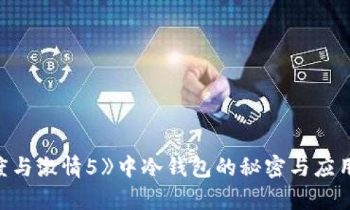 《速度与激情5》中冷钱包的秘密与应用解析