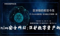 探索Tokenim安全网站：保护数字资产的必备指南