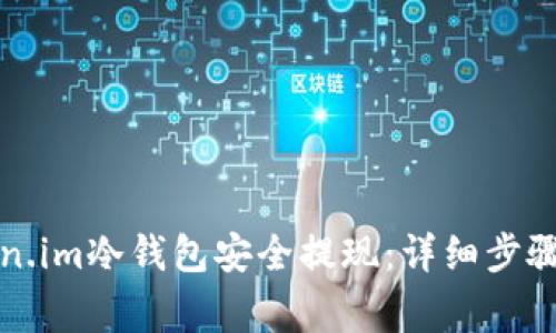 如何从Token.im冷钱包安全提现：详细步骤与注意事项