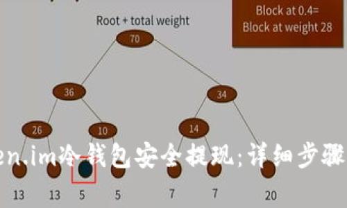 如何从Token.im冷钱包安全提现：详细步骤与注意事项