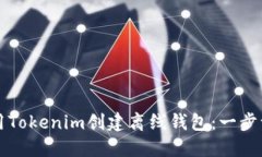 如何使用Tokenim创建离线钱包：一步一步指南
