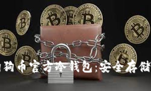 完整解读狗狗币官方冷钱包：安全存储与使用指南