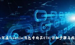如何在Tokenim钱包中购买ETH：详细步骤与指南