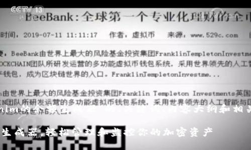 下面是有关“Tokenim的余额生成器”的、关键词、内容大纲和相关问题的详细规划：

使用Tokenim余额生成器，轻松管理和监控你的加密资产