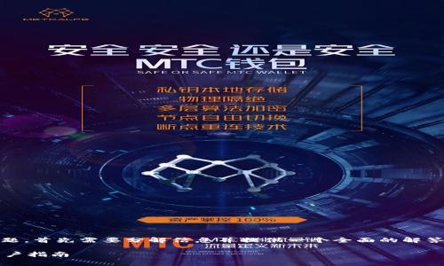 要明确“tokenim下载收费吗”这一问题,首先需要分解信息并提供一个全面的解答。我们可以从以下几个方面进行讨论。
### Tokenim下载的费用分析与用户指南