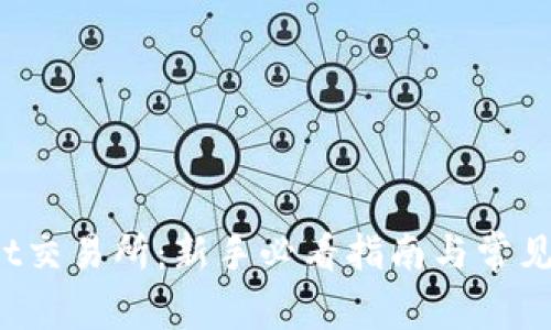 了解Bybit交易所：新手必看指南与常见问题解答