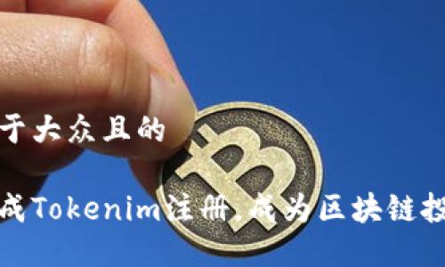 思考一个易于大众且的
如何顺利完成Tokenim注册,成为区块链投资的第一步
