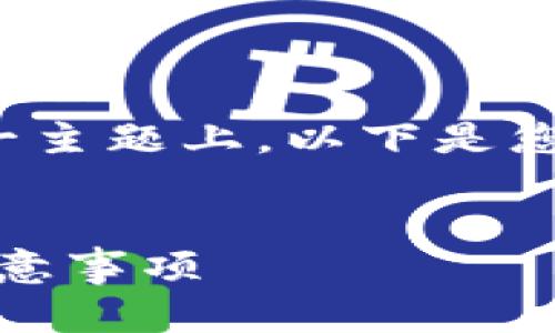 在有关“冷钱包报关填什么”这一主题上，以下是您所需要的内容框架和核心要素。


冷钱包报关指南：填写要点与注意事项