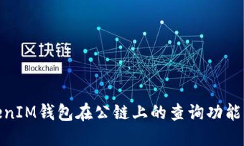 探索TokenIM钱包在公链上的查询功能及其优势