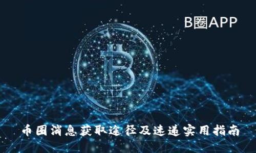 币圈消息获取途径及速递实用指南