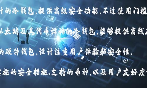 国外的冷钱包软件有很多种，以下是一些知名的冷钱包软件：

1. **Ledger Nano S 
                        </div>
                        <aside class=