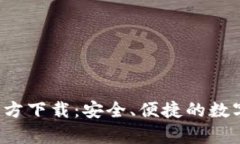 808pay钱包官方下载：安全、便捷的数字钱包解决