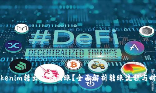 Tokenim转出多久到账?全面解析转账流程与时间