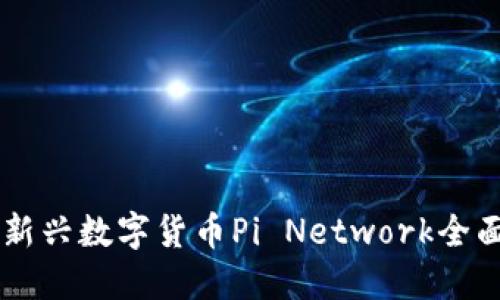币圈新兴数字货币Pi Network全面解读