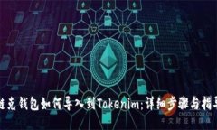 链克钱包如何导入到Tokenim：详细步骤与指导