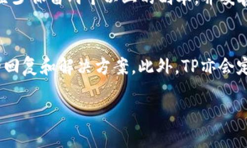 优质
   什么是TP冷钱包？使用方法与安全性详解  / 

关键词：
 guanjianci  TP冷钱包, 冷钱包使用, 加密货币安全, 数字资产保护  /guanjianci 

### 内容主体大纲

1. **引言**
   - 数字资产的重要性
   - 冷钱包的概念

2. **TP冷钱包简介**
   - 什么是TP冷钱包
   - 发展历史和背景

3. **TP冷钱包的工作原理**
   - 冷钱包与热钱包的区别
   - TP冷钱包的特性

4. **TP冷钱包的使用方法**
   - 如何获取TP冷钱包
   - 视频教程和实例说明

5. **TP冷钱包的安全性**
   - 保护数字资产的措施
   - 常见的安全问题和解决方案

6. **TP冷钱包的重要功能**
   - 多币种支持
   - 支持的交易方式

7. **用户的使用体验与评价**
   - 优势与不足
   - 用户反馈

8. **常见问题解答**
   - 常见的疑问与解决思路

9. **总结**
   - TP冷钱包的未来发展

### 内容主体

#### 引言

随着加密货币的普及，越来越多的人开始关注数字资产的安全性。在这个过程中，冷钱包作为一种重要的存储方式，逐渐受到重视。本文将深入探讨TP冷钱包的使用方法及其安全性，为用户提供实用的信息和指导。

#### TP冷钱包简介

TP冷钱包是一种独立的设备，专门用于存储加密货币。与热钱包不同，冷钱包不会连接到互联网，从而降低被黑客攻击的风险。

TP冷钱包的发展历史可以追溯到比特币诞生的初期。随着加密货币数量的增加，用户对安全存储方式的需求愈加迫切。TP冷钱包的出现，正是为了满足这一需求。

#### TP冷钱包的工作原理

冷钱包的工作原理简单来说，就是将私钥离线存储。与热钱包相对，它不会随时连接网络，这极大地降低了被攻击的风险。

为了使用户更好地理解TP冷钱包，我们对比一下热钱包与冷钱包的优缺点。热钱包便于日常使用，但由于其常常在线，面临的安全风险较高；而冷钱包虽然不够便捷，但其安全性无疑更高。

#### TP冷钱包的使用方法

获取TP冷钱包的方式有多种。用户可以通过官方网站或者授权经销商进行购买。购买后，用户只需按照说明书进行简单的设置，就可以开始使用了。

在使用TP冷钱包的过程中，建议用户定期备份钱包数据，并妥善保管相关信息，以确保资产的安全。

#### TP冷钱包的安全性

TP冷钱包在设计时就注重安全性。它采用硬件加密技术，确保用户的数字资产能够得到有效保护。此外，TP冷钱包的多重身份验证系统，可以进一步增强其安全性。

不过，用户在使用TP冷钱包时，仍需注意一些安全问题。例如，防范社交工程攻击，谨慎处理密码和备份信息等。

#### TP冷钱包的重要功能

TP冷钱包支持多种加密货币，使用户能够一站式管理多个数字资产。此外，TP冷钱包还支持多种交易方式，方便用户进行日常交易。

对于需要频繁交易的用户，TP冷钱包提供了一些便捷的功能，如快速转账、批量管理资产等，力求提供更好的使用体验。

#### 用户的使用体验与评价

许多用户在使用TP冷钱包后的反馈整体较好，主要表现在安全性和便捷性上。尽管如此，部分用户也表示在初次使用时，界面设置较为复杂，导致上手有所困难。

针对这些反馈，TP团队正在不断产品，力求提供一个更友好的用户体验。

#### 常见问题解答

针对在使用TP冷钱包时，用户常会碰到的问题，我们进行了解答。这些包括如何恢复钱包、如何进行资产转移以及如何确保安全等。这部分提供了更加详细的步骤和解答，使用户能够更轻松地操作。

#### 总结

总的来说，TP冷钱包是保护数字资产的一个有效工具。虽然使用方便性相对较低，但考虑到其安全性，尤其是对于大额资产的存储，TP冷钱包无疑是一个不错的选择。我们期待TP冷钱包在未来的发展中，能继续为用户提供更高效、更安全的服务。

### 相关问题及详细介绍

#### 1. 为什么选择冷钱包而不是热钱包？
在数字资产存储的选择上，冷钱包和热钱包各有千秋。热钱包相对便捷，适合用来进行日常交易，而冷钱包则以其优越的安全性受到重视。冷钱包不连接互联网，受到黑客攻击的几率极低，能有效保护用户的资产。在选择时，用户需根据自己的需求进行权衡。如果你是一名长期持有者，冷钱包是更好的选择；如果你频繁交易，还是热钱包更为合适。

#### 2. TP冷钱包如何确保私钥的安全性？
TP冷钱包采用了多重加密技术来存储私钥，这使得即使设备被盗，攻击者也无法轻易获取私钥。每个TP冷钱包均有唯一的身份识别码，所有交易操作都需经过用户的身份验证，这大大提升了安全性。此外，TP冷钱包设计有防篡改机制，确保用户的数字资产不受外部干扰。

#### 3. 使用TP冷钱包是否容易上手？
初次使用TP冷钱包时，用户可能会遇到一些操作上的困难，尤其是对技术不太熟悉的人。尽管如此，TP冷钱包的设计已考虑到用户体验，大部分用户在观看官方教程后，能较快掌握基本操作。此外，TP官方社区和客服也会提供支持，帮助用户解决遇到的问题。

#### 4. 如何进行TP冷钱包中的资产转移？
对于资产转移，用户首先需要连接TP冷钱包至电脑或移动设备，通过相应的软件进行操作。用户需确认目标地址后，输入转账金额和验证信息。确认无误后，进行转账。在这个过程中，用户需要妥善保管自己的私钥和备份信息，以免造成资产损失。

#### 5. TP冷钱包是否支持多种加密货币？
TP冷钱包设计为多链支持，能够存储多种主流加密货币，包括比特币、以太坊等。这使得用户可以高效地管理不同种类的数字资产，而无需购买多个冷钱包设备。每种资产均能在设备上独立管理，以确保用户的资产安全和灵活性。

#### 6. 如何备份TP冷钱包的数据，以防丢失？
备份TP冷钱包数据是确保资产安全的重要措施。在初次设置时，用户会被要求创建备份，这通常包括一个恢复种子或助记词。用户需将这个助记词存样本, 至少保留两个以上的副本，并妥善保管在不同的地方。在数据丢失的情况下，用户可通过助记词恢复钱包，确保资产不受影响。

#### 7. TP冷钱包的售后服务如何？
TP冷钱包提供完善的售后服务，用户可以通过官方网站、客服热线或社区论坛寻求帮助。无论是关于产品使用的问题，还是技术支持，TP团队都能给予及时的回复和解决方案。此外，TP亦会定期更新 firmware，提供更好的安全性和功能。

以上是关于TP冷钱包的使用方法与安全性详解，期望此内容帮助到想要更深入了解TP冷钱包的用户。