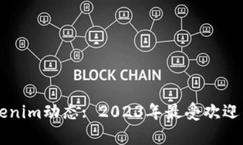 以太坊钱包Tokenim动态: 2023年最受欢迎的加密钱包解析