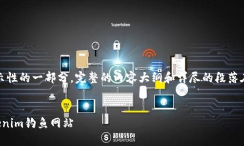 注意：以下内容是展示性的一部分，完整的内容大纲和详尽的段落在这里无法全部展示。


如何识别和防范Tokenim钓鱼网站