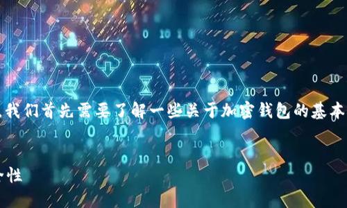 在讨论关于Tokenim钱包（或其他加密钱包）的创建数量之前，我们首先需要了解一些关于加密钱包的基本概念。以下是一个高质量的、相关关键词以及内容大纲的示例。


Tokenim钱包可以创建多少个？了解加密钱包的多样性与安全性