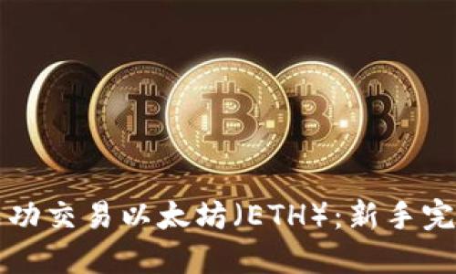 如何成功交易以太坊（ETH）：新手完全指南